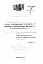 Формирование маркетинг-микса в мясопродуктовом подкомплексе регионального АПК: особенности, координация, условия повышения эффективности - тема автореферата по экономике, скачайте бесплатно автореферат диссертации в экономической библиотеке