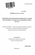 Экономическое обоснование комплексного развития перспективных угольных месторождений Дальнего Востока - тема автореферата по экономике, скачайте бесплатно автореферат диссертации в экономической библиотеке