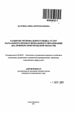 Развитие регионального рынка услуг начального профессионального образования - тема автореферата по экономике, скачайте бесплатно автореферат диссертации в экономической библиотеке