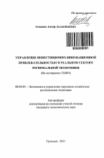 Управление инвестиционно-инновационной привлекательностью в реальном секторе региональной экономики - тема автореферата по экономике, скачайте бесплатно автореферат диссертации в экономической библиотеке