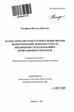 Математические и инструментальные методы бюджетирования денежных средств предприятия с использованием облигационного портфеля - тема автореферата по экономике, скачайте бесплатно автореферат диссертации в экономической библиотеке