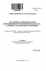 Управление развитием малого промышленного предпринимательства в условиях глобализации экономики - тема автореферата по экономике, скачайте бесплатно автореферат диссертации в экономической библиотеке