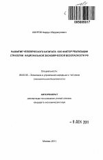 Развитие человеческого капитала как фактор реализации стратегии национальной экономической безопасности РФ - тема автореферата по экономике, скачайте бесплатно автореферат диссертации в экономической библиотеке