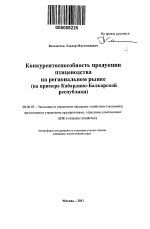 Конкурентоспособность продукции птицеводства на региональном рынке - тема автореферата по экономике, скачайте бесплатно автореферат диссертации в экономической библиотеке