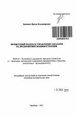 Процессный подход к управлению заказами на предприятиях машиностроения - тема автореферата по экономике, скачайте бесплатно автореферат диссертации в экономической библиотеке
