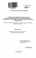 Оценка эффективности деятельности администраций муниципальных образований в системе государственного управления региональной экономикой - тема автореферата по экономике, скачайте бесплатно автореферат диссертации в экономической библиотеке