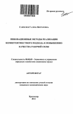 Инновационные методы реализации компетентностного подхода к повышению качества рабочей силы - тема автореферата по экономике, скачайте бесплатно автореферат диссертации в экономической библиотеке