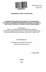 Совершенствование деятельности таможенных органов по администрированию доходов от экспорта энергоносителей на основе их прогнозирования - тема автореферата по экономике, скачайте бесплатно автореферат диссертации в экономической библиотеке