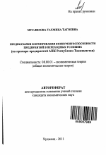 Предпосылки формирования конкурентоспособности предприятий в переходных условиях - тема автореферата по экономике, скачайте бесплатно автореферат диссертации в экономической библиотеке