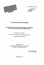 Развитие экспортного потенциала региона - тема автореферата по экономике, скачайте бесплатно автореферат диссертации в экономической библиотеке