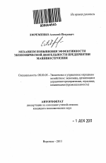 Механизм повышения эффективности экономической деятельности предприятия машиностроения - тема автореферата по экономике, скачайте бесплатно автореферат диссертации в экономической библиотеке