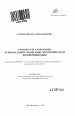 Рентное регулирование региональной социально-экономической дифференциации - тема автореферата по экономике, скачайте бесплатно автореферат диссертации в экономической библиотеке