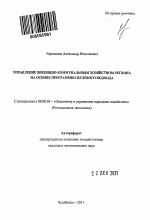 Управление жилищно-коммунальным хозяйством региона на основе программно-целевого подхода - тема автореферата по экономике, скачайте бесплатно автореферат диссертации в экономической библиотеке