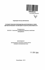 Государственная и муниципальная политика в сфере здравоохранения: реализация и оценка эффективности - тема автореферата по экономике, скачайте бесплатно автореферат диссертации в экономической библиотеке