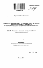 Совершенствование форм и способов инвестирования инновационной деятельности на основе принципов проектного финансирования - тема автореферата по экономике, скачайте бесплатно автореферат диссертации в экономической библиотеке