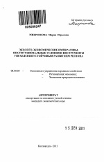 Эколого-экономические императивы, институциональные условия и инструменты управления устойчивым развитием региона - тема автореферата по экономике, скачайте бесплатно автореферат диссертации в экономической библиотеке