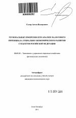 Региональные измерения при анализе налогового потенциала социально-экономического развития субъектов Российской Федерации - тема автореферата по экономике, скачайте бесплатно автореферат диссертации в экономической библиотеке