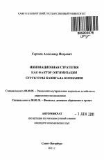 Инновационная стратегия как фактор оптимизации структуры капитала компании - тема автореферата по экономике, скачайте бесплатно автореферат диссертации в экономической библиотеке