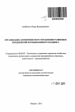 Организация антикризисного управления развитием предприятий промышленного холдинга - тема автореферата по экономике, скачайте бесплатно автореферат диссертации в экономической библиотеке