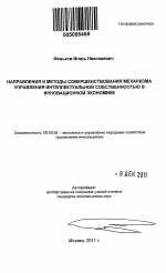 Направления и методы совершенствования механизма управления интеллектуальной собственностью в инновационной экономике - тема автореферата по экономике, скачайте бесплатно автореферат диссертации в экономической библиотеке