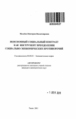 Пенсионный социальный контракт как инструмент преодоления социально-экономических противоречий - тема автореферата по экономике, скачайте бесплатно автореферат диссертации в экономической библиотеке