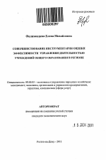 Совершенствование инструментария оценки эффективности управления деятельностью учреждений общего образования в регионе - тема автореферата по экономике, скачайте бесплатно автореферат диссертации в экономической библиотеке