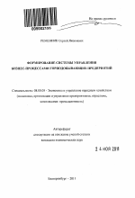 Формирование системы управления бизнес-процессами горнодобывающих предприятий - тема автореферата по экономике, скачайте бесплатно автореферат диссертации в экономической библиотеке