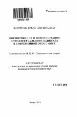 Формирование и использование интеллектуального капитала в современной экономике - тема автореферата по экономике, скачайте бесплатно автореферат диссертации в экономической библиотеке