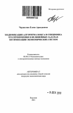 Модификация алгоритма бокса и специфика его применения в нелинейных задачах оптимизации экономических систем - тема автореферата по экономике, скачайте бесплатно автореферат диссертации в экономической библиотеке