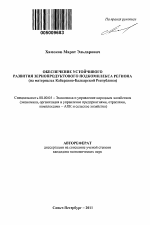 Обеспечение устойчивого развития зернопродуктового подкомплекса региона - тема автореферата по экономике, скачайте бесплатно автореферат диссертации в экономической библиотеке