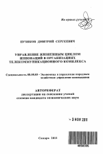 Управление жизненным циклом инноваций в организациях телекоммуникационного комплекса - тема автореферата по экономике, скачайте бесплатно автореферат диссертации в экономической библиотеке