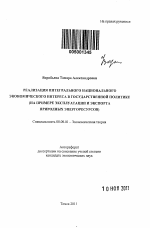 Реализация интегрального национального экономического интереса в государственной политике - тема автореферата по экономике, скачайте бесплатно автореферат диссертации в экономической библиотеке