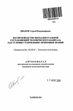 Воспроизводство интеллектуальной составляющей человеческого капитала как условие становления экономики знаний - тема автореферата по экономике, скачайте бесплатно автореферат диссертации в экономической библиотеке