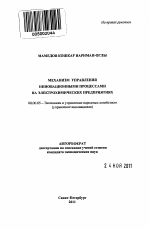Механизм управления инновационными процессами на электрохимических предприятиях - тема автореферата по экономике, скачайте бесплатно автореферат диссертации в экономической библиотеке