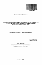 Экономический механизм экологоориентированного общественного воспроизводства в условиях модернизации экономики - тема автореферата по экономике, скачайте бесплатно автореферат диссертации в экономической библиотеке