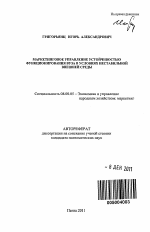 Маркетинговое управление устойчивостью функционирования вуза в условиях нестабильной внешней среды - тема автореферата по экономике, скачайте бесплатно автореферат диссертации в экономической библиотеке