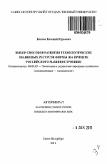 Выбор способов развития технологических знаниевых ресурсов фирмы - тема автореферата по экономике, скачайте бесплатно автореферат диссертации в экономической библиотеке
