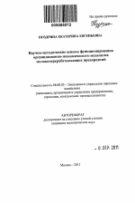 Научно-методические основы функционирования организационно-экономического механизма молокоперерабатывающих предприятий - тема автореферата по экономике, скачайте бесплатно автореферат диссертации в экономической библиотеке