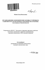 Организационно-экономические основы устойчивого развития отрасли молочного скотоводства в регионе - тема автореферата по экономике, скачайте бесплатно автореферат диссертации в экономической библиотеке