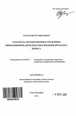 Разработка методов оценки и управления инновационной деятельностью предприятий малого бизнеса - тема автореферата по экономике, скачайте бесплатно автореферат диссертации в экономической библиотеке