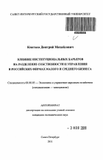 Влияние институциональных барьеров на разделение собственности и управления в российских фирмах малого и среднего бизнеса - тема автореферата по экономике, скачайте бесплатно автореферат диссертации в экономической библиотеке