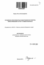 Управление эффективностью инвестиционных проектов, ориентированное на рост стоимости бизнеса - тема автореферата по экономике, скачайте бесплатно автореферат диссертации в экономической библиотеке