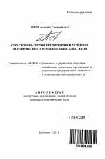 Стратегия развития предприятия в условиях формирования промышленных кластеров - тема автореферата по экономике, скачайте бесплатно автореферат диссертации в экономической библиотеке