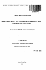 Эффекты масштаба и условия оптимизации структуры национального хозяйства - тема автореферата по экономике, скачайте бесплатно автореферат диссертации в экономической библиотеке