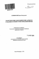 Теоретические и методические аспекты создания сетевой туристической фирмы - тема автореферата по экономике, скачайте бесплатно автореферат диссертации в экономической библиотеке