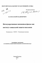 Негосударственные пенсионные фонды как институт социальной защиты населения - тема автореферата по экономике, скачайте бесплатно автореферат диссертации в экономической библиотеке