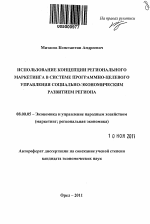 Использование концепции регионального маркетинга в системе программно-целевого управления социально-экономическим развитием региона - тема автореферата по экономике, скачайте бесплатно автореферат диссертации в экономической библиотеке