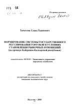 Формирование системы государственного регулирования торговли в условиях становления рыночных отношений - тема автореферата по экономике, скачайте бесплатно автореферат диссертации в экономической библиотеке