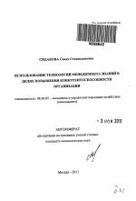 Использование технологий менеджмента знаний в целях повышения конкурентоспособности организации - тема автореферата по экономике, скачайте бесплатно автореферат диссертации в экономической библиотеке