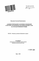 Администрирование налоговых отношений в системе управления налоговыми процессами на государственном уровне - тема автореферата по экономике, скачайте бесплатно автореферат диссертации в экономической библиотеке